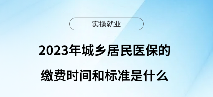 我省2023年城鄉(xiāng)居民醫(yī)保的繳費時間和標(biāo)準(zhǔn)是什么？