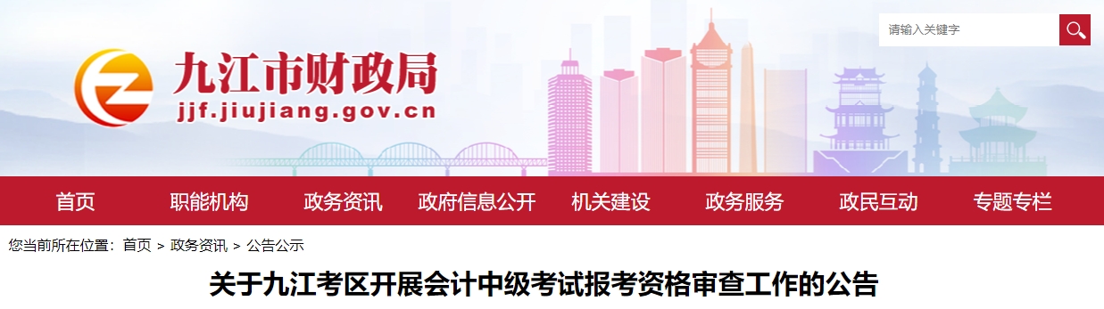2023年江西省九江市中級(jí)會(huì)計(jì)職稱考后審核時(shí)間公布