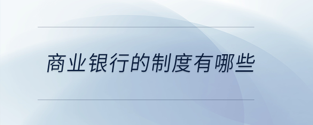 商業(yè)銀行的制度有哪些？