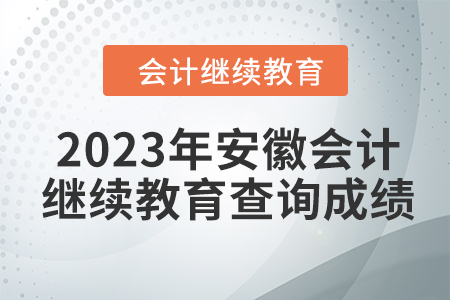 2023年安徽會(huì)計(jì)人員繼續(xù)教育查詢(xún)成績(jī)方式