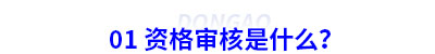 初級會計資格審核是什么？