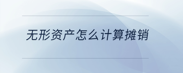 無形資產(chǎn)怎么計算攤銷？