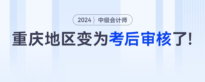 @中級(jí)會(huì)計(jì)考生，這個(gè)地區(qū)變?yōu)榭己髮徍肆?？多地?cái)政廳將截止！