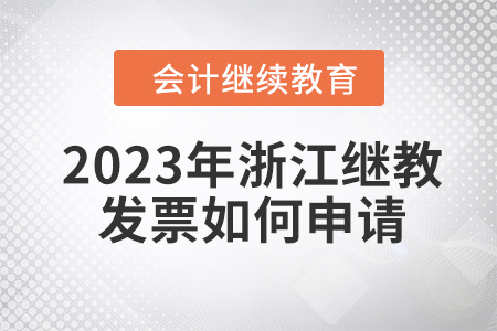 2023年浙江會計繼續(xù)教育發(fā)票如何申請？
