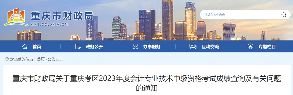 重慶市2023年中級會計成績復核時間為11月20日前