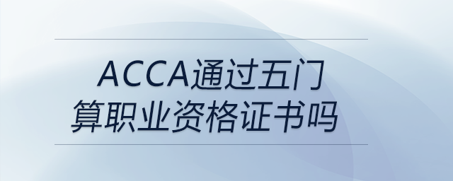 acca通過五門算職業(yè)資格證書嗎