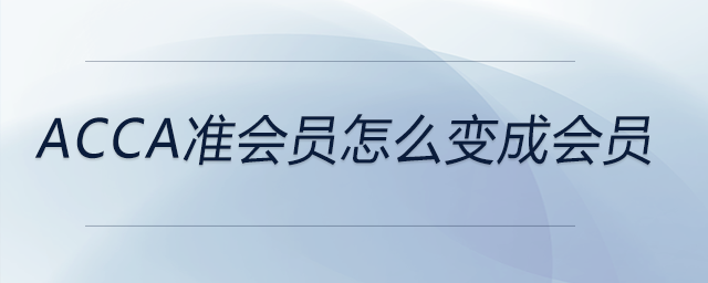 acca準會員怎么變成會員