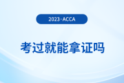 2023年acca考試多少分及格？考試通過就能拿證嗎？