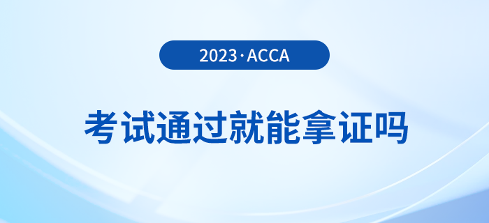 2023年acca考試多少分及格？考試通過就能拿證嗎？