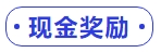 中級會計現(xiàn)金獎勵