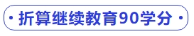 中級會計折算繼續(xù)教育90學分