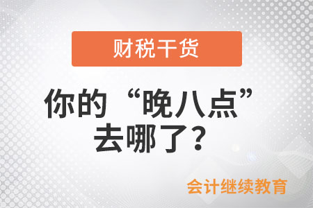 你的“晚八點(diǎn)”去哪了？