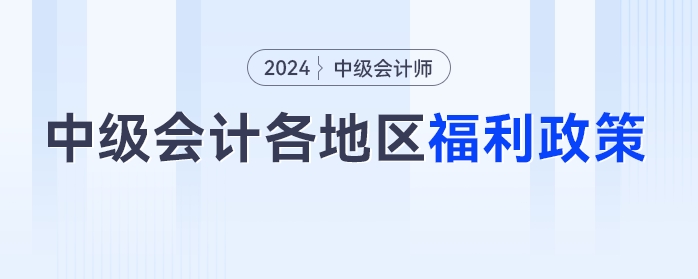 中級會計考生注意了！這些福利政策將與你有關