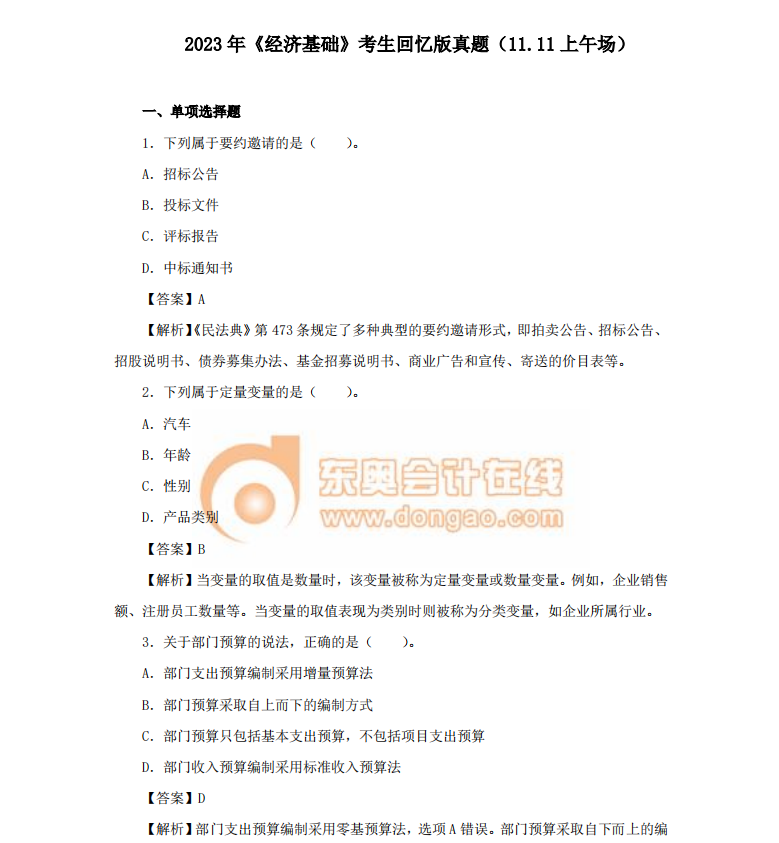 中級經(jīng)濟(jì)師經(jīng)濟(jì)師基礎(chǔ)真題