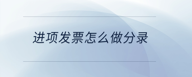 進項發(fā)票怎么做分錄？