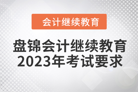 盤錦會計繼續(xù)教育2023年考試要求