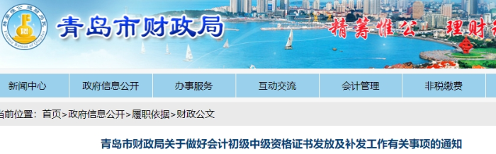 青島市財(cái)政局關(guān)于做好初級(jí)會(huì)計(jì)資格證書(shū)發(fā)放及補(bǔ)發(fā)工作有關(guān)事項(xiàng)的通知