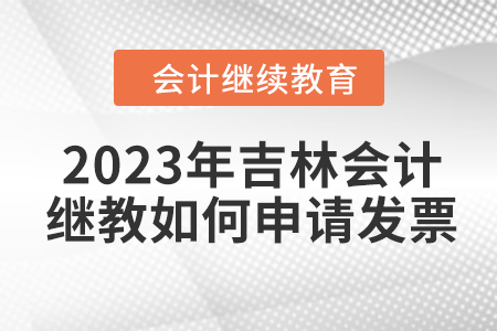 2023年吉林會計繼續(xù)教育如何申請發(fā)票？