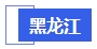 中級會計黑龍江