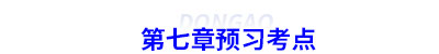初級會計第七章預(yù)習(xí)考點 初級會計第七章預(yù)習(xí)考點