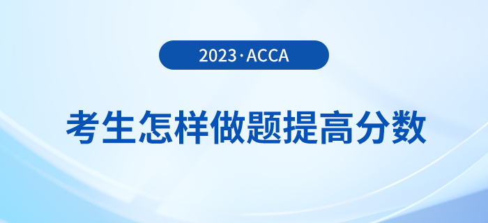 23年12月acca考試倒計時，考生怎樣做題提高分?jǐn)?shù)？