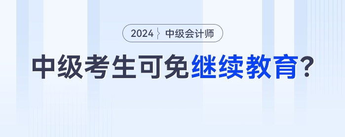 11月30日截止！今年參考的中級會計考生，過一科就可以免！