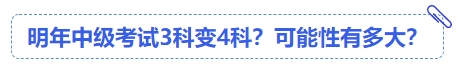 中級會計明年中級考試3科變4科？可能性有多大？