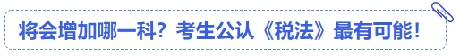 中級會計將會增加哪一科？考生公認(rèn)《稅法》最有可能！