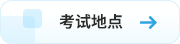 考試地點(diǎn)