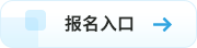 報(bào)名入口