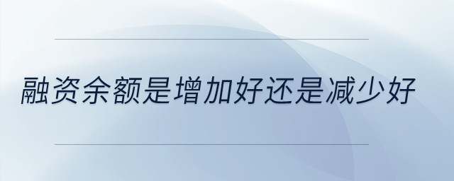 融資余額是增加好還是減少好？