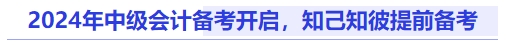 2024年中級會計備考開啟，知己知彼提前備考