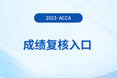 2023年12月acca考試成績復(fù)核入口是什么？怎么申請(qǐng)？