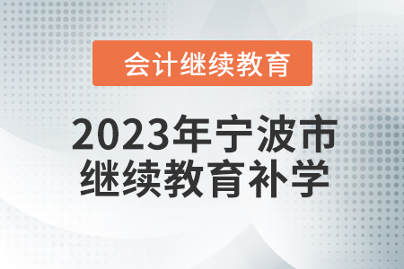 2023年寧波市會(huì)計(jì)人員繼續(xù)教育可以補(bǔ)學(xué)嗎？