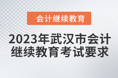 2023年武漢市會計人員繼續(xù)教育考試要求