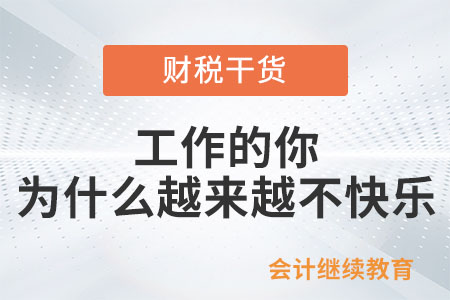 工作的你，為什么越來越不快樂？