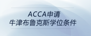 acca申請牛津布魯克斯學(xué)位條件