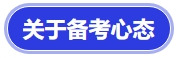 中級會計關(guān)于備考心態(tài)