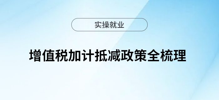 增值稅加計(jì)抵減政策全梳理