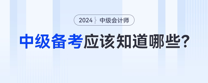 比起方法，2024年中級會計備考中你更應(yīng)該知道這些！