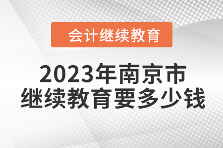2023年南京市會(huì)計(jì)繼續(xù)教育要多少錢？