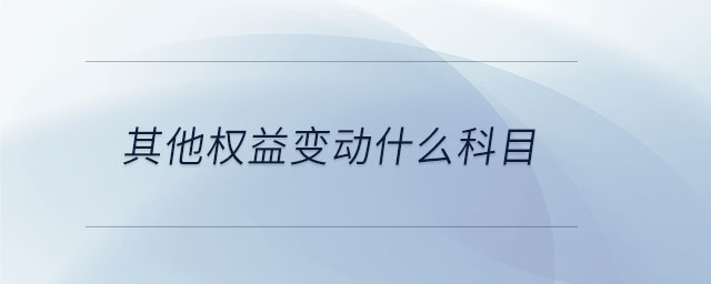 其他權益變動什么科目