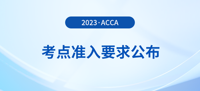2023年12月acca考點準入要求公布！考生注意！