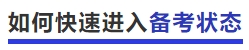 中級會計如何快速進入提前備考狀態(tài)