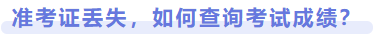 準考證丟失，如何查詢考試成績？