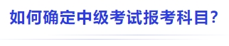 中級會計如何確定中級考試報考科目？