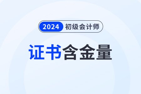 2024年初級會計職稱含金量如何？