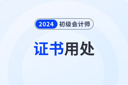 2024年初級(jí)會(huì)計(jì)資格證有什么用？