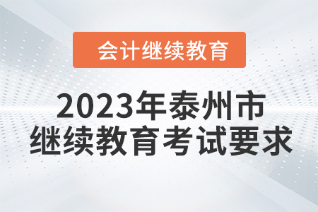 2023年泰州市會計人員繼續(xù)教育考試要求