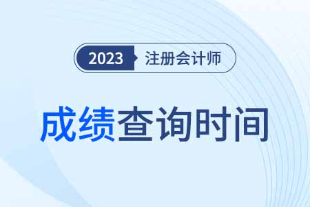 注會(huì)成績(jī)查詢時(shí)間吉林省吉林2023年具體是哪天？